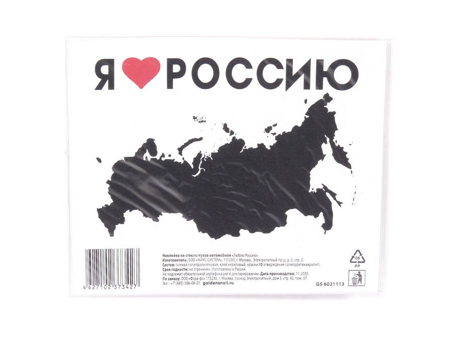 Наклейка "Люблю Россию",15*18см "Golden Snail"