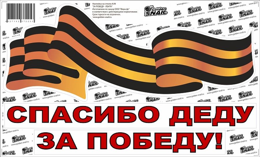 Наклейка "ЗА ПОБЕДУ -ЛЕНТА", 33х20см "Golden Snail"