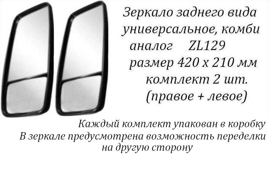 Зеркало боковое"УНИВЕРСАЛ" комбинированное грузовые/автобусы (420х210) (2 шт.к-т) с обогр.